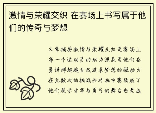 激情与荣耀交织 在赛场上书写属于他们的传奇与梦想