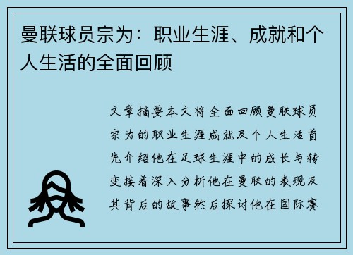 曼联球员宗为：职业生涯、成就和个人生活的全面回顾