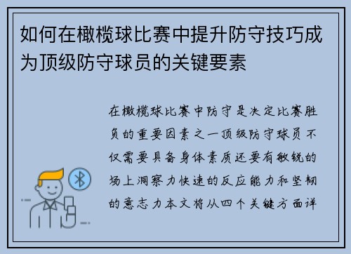 如何在橄榄球比赛中提升防守技巧成为顶级防守球员的关键要素