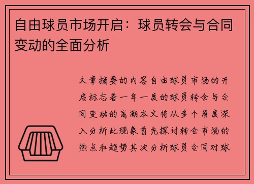 自由球员市场开启：球员转会与合同变动的全面分析