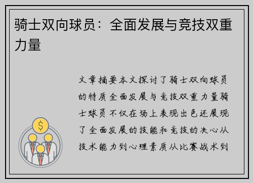 骑士双向球员：全面发展与竞技双重力量