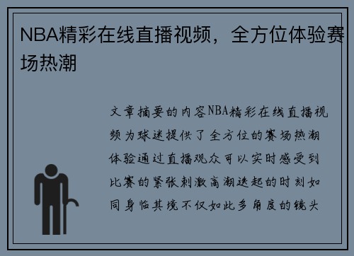 NBA精彩在线直播视频，全方位体验赛场热潮