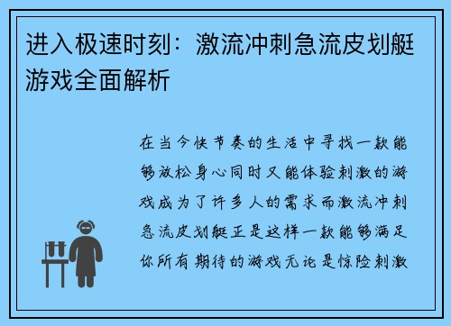 进入极速时刻：激流冲刺急流皮划艇游戏全面解析