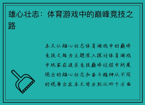 雄心壮志：体育游戏中的巅峰竞技之路