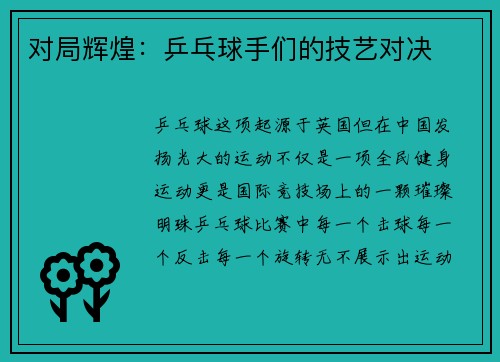 对局辉煌：乒乓球手们的技艺对决