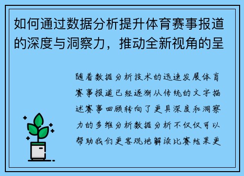 如何通过数据分析提升体育赛事报道的深度与洞察力，推动全新视角的呈现