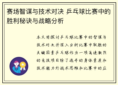 赛场智谋与技术对决 乒乓球比赛中的胜利秘诀与战略分析