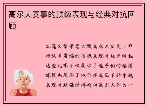 高尔夫赛事的顶级表现与经典对抗回顾