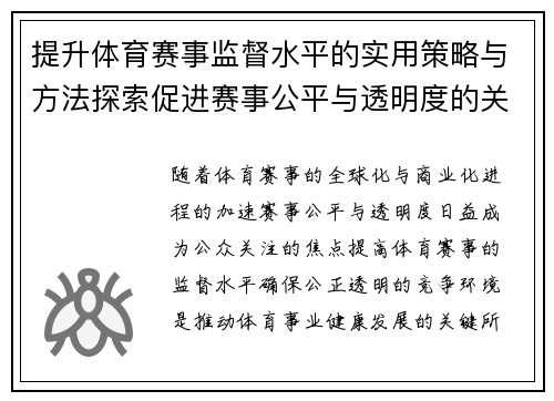 提升体育赛事监督水平的实用策略与方法探索促进赛事公平与透明度的关键措施