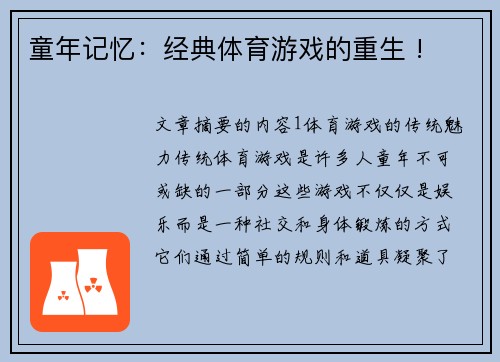 童年记忆：经典体育游戏的重生 !