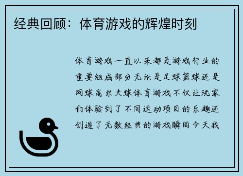 经典回顾：体育游戏的辉煌时刻